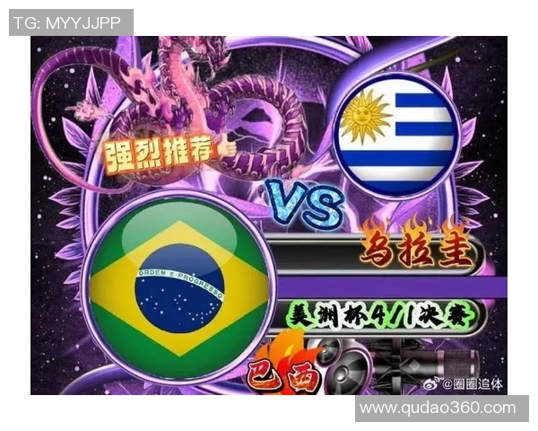 巴西与乌拉圭足球对决数据分析及历史交锋回顾