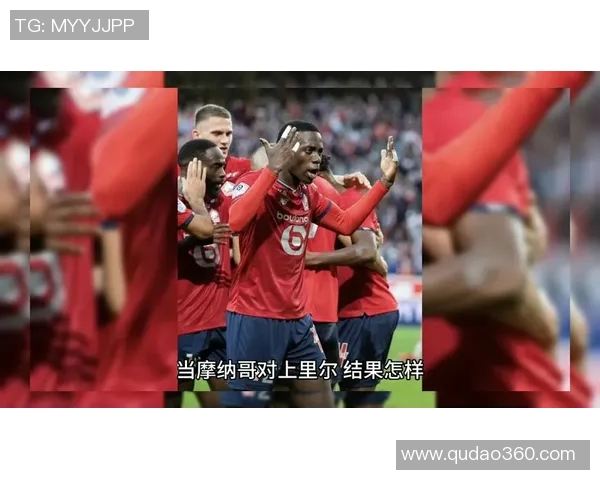 里尔与摩纳哥激战在即精彩导航直播尽在掌握